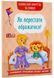 Казки про почуття та емоції. Як перестати ображатися? 10311018429 фото 1