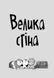 Стінк і великий морськосвинський експрес. Книга 4 10311023538 фото 2