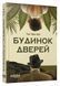 Будинок дверей 10311033807 фото 1