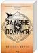 Залізне полум&rsquo;я. Емпіреї. Книга 2 (м'яка обкладинка) 10311027926 фото 1