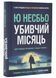 Убивчий місяць 10311024612 фото 1