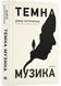 Темна музика 10311023997 фото 1