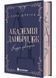Академія Данбридж. Куди завгодно. Книга 1 10311031299 фото 1
