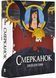 Смерканок 10311030544 фото 1