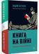 Книга на війні. Бібліотеки й читачі воєнного часу 10311026149 фото 1