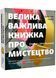 Велика важлива книга про мистецтво 10311022130 фото 1