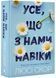Усе, що з нами на віки 10311023350 фото 1