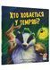 Хто ховається у темряві? 10311021389 фото 1