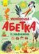 Українська абетка із завданнями 10311005391 фото 1