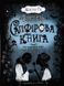 Сапфірова книга. Timeless. Книга 2 1031153592 фото 1