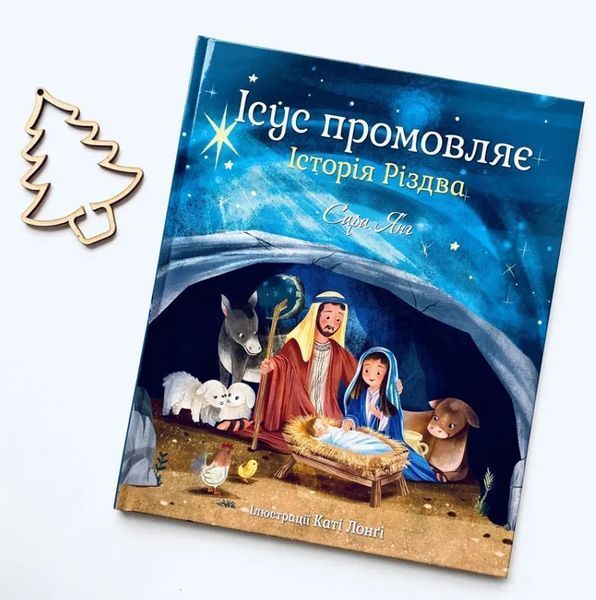 Ісус промовляє. Історія Різдва 10311012590 фото