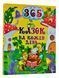 365 казок на кожен день 10311015539 фото 1