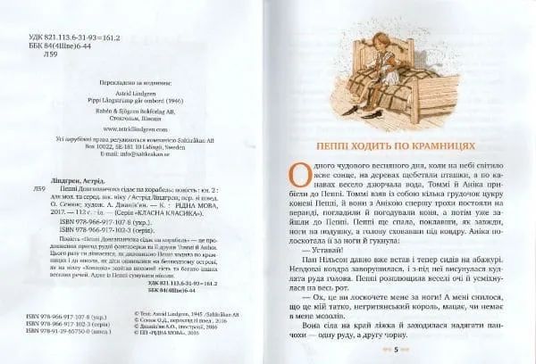 Пеппі Довгапанчоха сідає на корабель. Класна класика 1031150510 фото