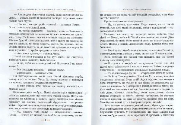 Пеппі Довгапанчоха сідає на корабель. Класна класика 1031150510 фото