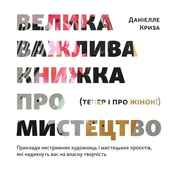 Велика важлива книга про мистецтво 10311022130 фото