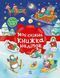 Різдвяні наліпки. Моя сніжна книжка наліпок 10311032415 фото 1