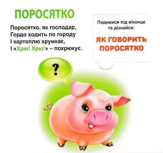Хто як говорить? 33 віконця 10311022502 фото
