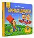 Такі дивовижні винахідники (картонка, 15х15) 1031169139 фото 1