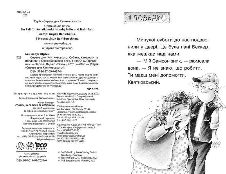Справа для Квятковського. Собаки, капелюхи та негідники 10311021821 фото