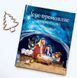 Ісус промовляє. Історія Різдва 10311012590 фото 2