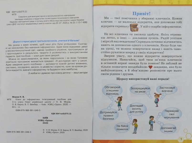 Робочий зошит. 3 клас. Ключі до інформатики Морзе 10311004331 фото