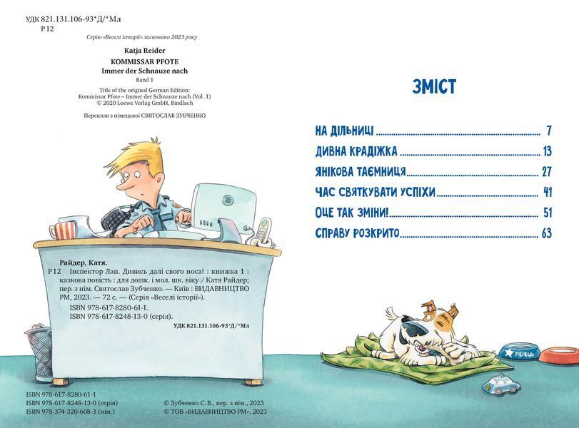 Інспектор Лап. Дивись далі свого носа! Книга 1 10311021242 фото