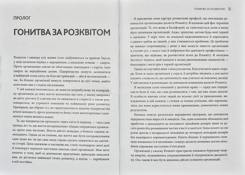 Гонитва за Розквітом. Максимізуйте успіх компанії за методологією Адізеса 1031166038 фото