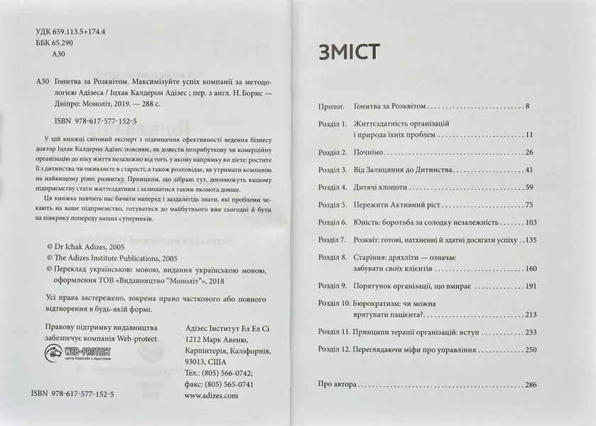 Гонитва за Розквітом. Максимізуйте успіх компанії за методологією Адізеса 1031166038 фото