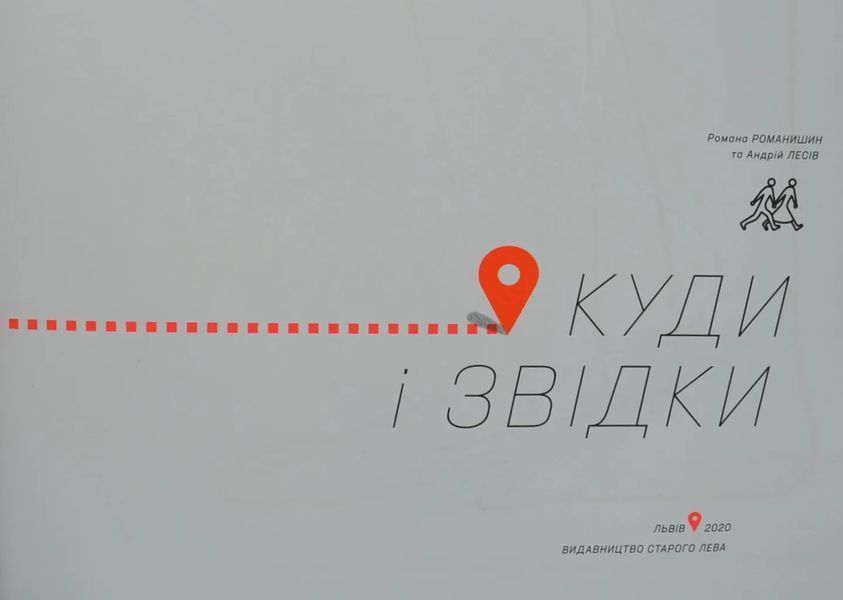 Куди і звідки 10311005830 фото
