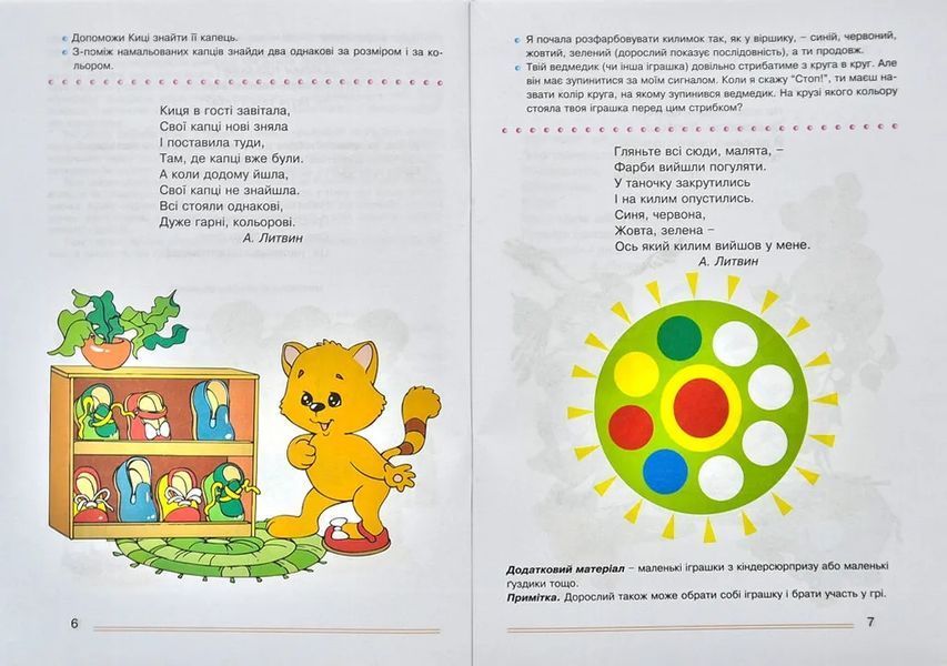 Розвивальні ігри та вправи для дітей третього-четвертого року життя 10311003107 фото
