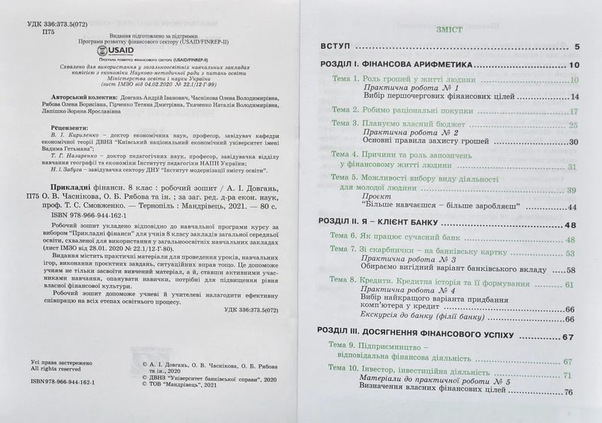 Прикладні фінанси. 8 клас : робочий зошит 1031156289 фото
