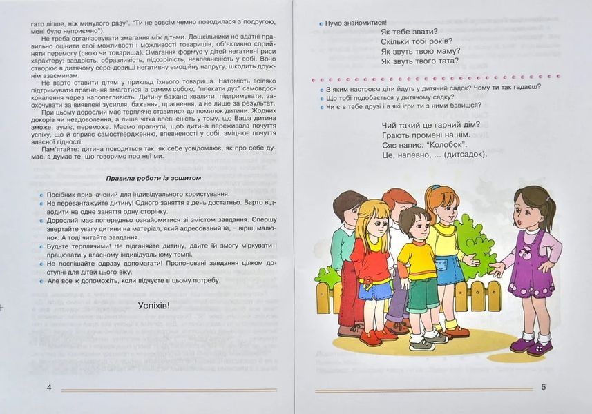 Розвивальні ігри та вправи для дітей третього-четвертого року життя 10311003107 фото