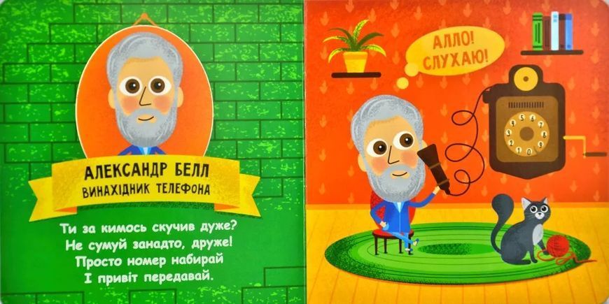 Такі дивовижні винахідники (картонка, 15х15) 1031169139 фото