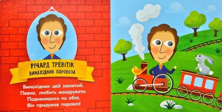 Такі дивовижні винахідники (картонка, 15х15) 1031169139 фото