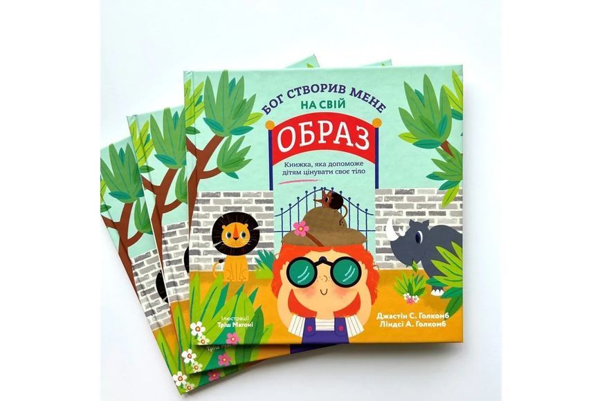 Бог створив мене на свій образ. Книжка яка допоможе дітям цінувати своє тіло 10311019288 фото