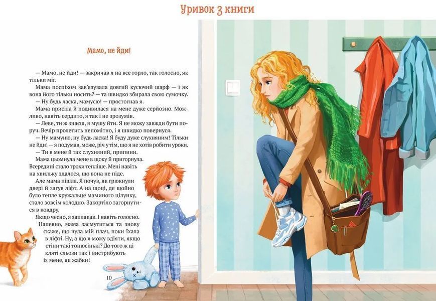 ІСТОРІЯ ХЛОПЧИКА ЛЕВА, який боявся залишатись без мами 10311011657 фото