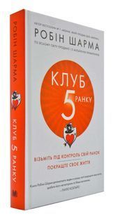 Клуб п&rsquo;ятої ранку 1031169126 фото