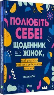 Полюбіть себе! Щоденник для жінок, який допоможе прийняти себе такою, якою ви є 10311017254 фото
