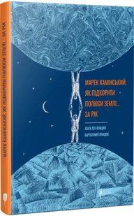 Марек Камінський. Як підкорити полюси Землі&hellip; за рік 10311016653 фото