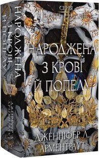 Плоть і вогонь. Книга 4: Народжена з крові й попелу 10311034768 фото