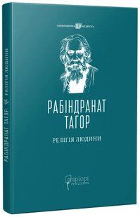 Релігія Людини: лекції Гібберта, 1930 10311017224 фото