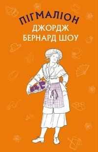Пігмаліон (Шкільна серія) 10311010895 фото