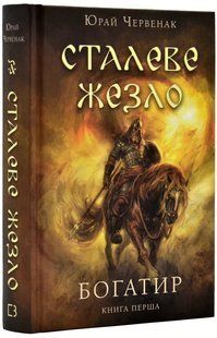 Богатир. Книга 1: Сталеве жезло 10311018309 фото