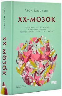 ХХ-мозок. Сучасна наука про жіноче когнітивне здоров'я, гормональний баланс, сон і пам'ять 10311018214 фото