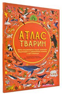 Атлас тварин (тверда) 1031161934 фото