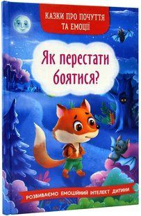 Казки про почуття та емоції. Як перестати боятися? 10311018430 фото