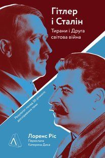 Гітлер і Сталін. Тирани і Друга світова війна (тверда обкладинка) 10311014204 фото