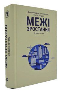 Межі зростання: 30 років потому 1031161602 фото