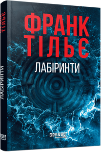 Лабіринти. Книга 3 10311032416 фото