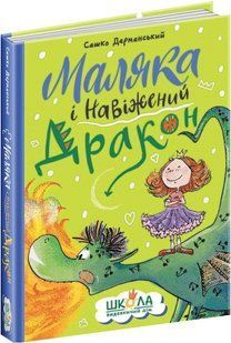 Маляка і навіжений дракон 10311017395 фото